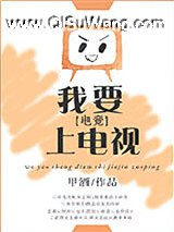 我要上电视！[电竞]小说
