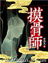 摸骨师（悬疑）小说