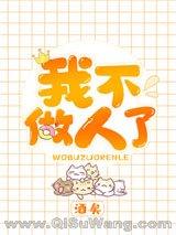 我不做人了小说