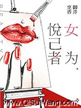 女为悦己者小说