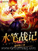 水笔战记小说