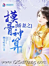 爱妻之摸骨神算小说
