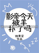 影帝今天被羊扑了吗小说