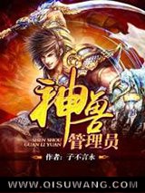 神兽管理员小说