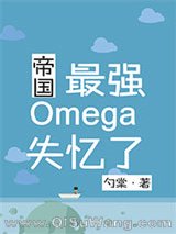 帝国最强Omega失忆了小说