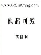 他超可爱小说