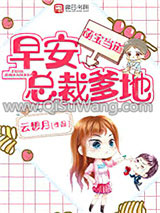 萌宝当道：早安，总裁爹地！小说