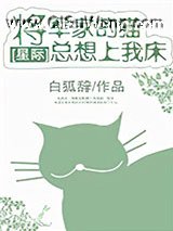 将军家的猫总想上我家床[星际]小说