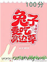 兔子要吃窝边草小说