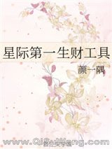 星际第一生财工具小说