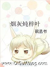 烟灰炖梓叶小说