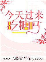 今天过来吃糖吗小说