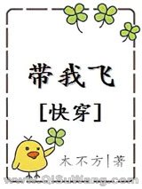 带我飞[快穿]小说