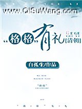 [清朝]“格格”有礼小说