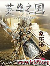 英雄之国小说