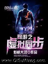 网游之虚拟同步小说