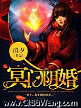 冥门阴婚小说