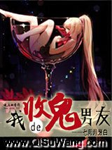 我的收鬼男友小说