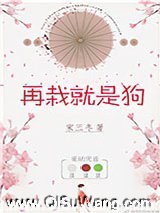 再栽就是狗小说