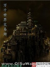 万千世界交易所小说