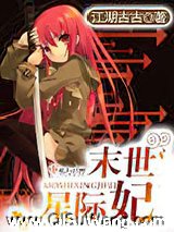 末世星际妃小说