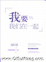 就想和你在一起小说