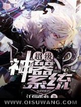 超级神器系统小说