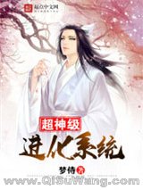 超神级进化系统小说