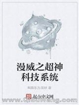 漫威之超神科技系统小说