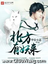 北方有妖来小说