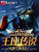 英雄联盟之王座传奇小说