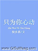 只为你心动小说