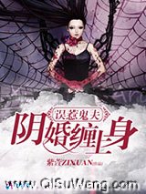 误惹鬼夫之阴婚缠上身小说