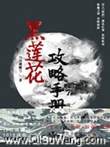 (穿书)黑莲花攻略手册小说