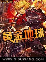 黄金地球小说