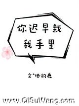 你迟早栽我手里小说