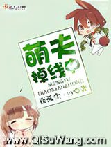 萌夫掉线中小说