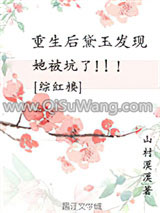 [综红楼]重生后黛玉发现她被坑了小说