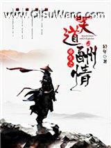 重生之天道酬情小说