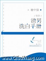 渣男洗白手册[快穿]小说