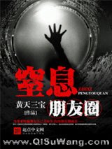 窒息朋友圈小说