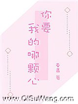 你要我的哪颗心小说