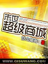 末世超级商城小说