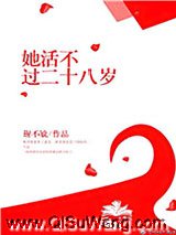 她活不过二十八岁小说