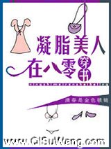 凝脂美人在八零[穿书]小说