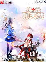 次元聊天群小说