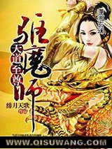 天道至尊驱魔师小说
