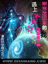 刚穿越回来的我遇到大麻烦小说