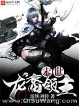 末世龙裔领主小说