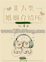 非人类婚姻介绍所小说